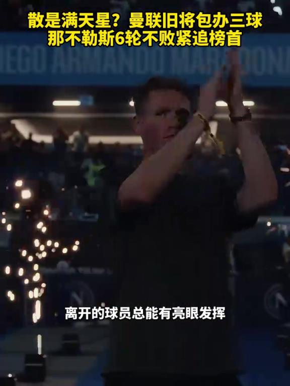 魚(yú)缸論的含金量還在上升！曼聯(lián)舊將包辦三球，那不勒斯緊追榜首！